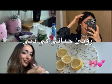 ڤلوقات فاطمه  روتيني وانا ساكنه مع اختي في دبي💌✨