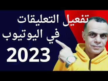 تفعيل ميزة التعليقات في اليوتيوب I تفعيل التعليقات في اليوتيوب من الهاتف