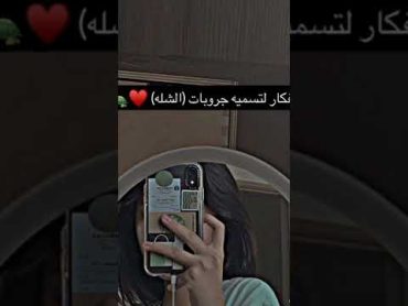 أسماء لتسمية جروبات (الشلة )❤️🐢