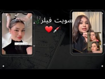 سنابات ساره مهند l سويت فيلر🩺💉❤