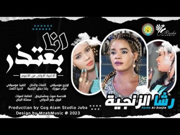 رشا الزنجيه  انا بعتذر Ana Bietzhir  اغاني سودانية 2024