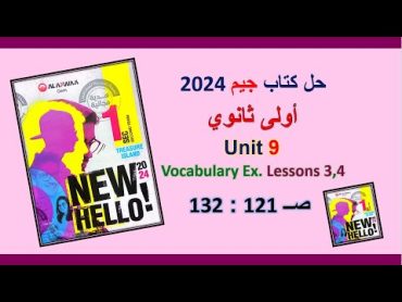 حل كتاب جيم 2024 اولى ثانوى Unit 9 صــ 121 : 132 الدروس 3و4 حل المفردات اللغوية على الوحدة التاسعة