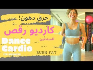 Easy cardio . Burn Fat .For beginners ...كارديو رقص حرق دهون للمبتدئين