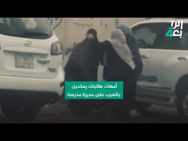 متداول  أمهات طالبات يعتدين بالضرب على مديرة مدرسة بمنطقة الشعب ببغداد ووزارة التربية تحقق