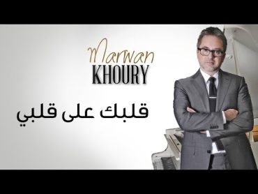 Marwan Khoury  Albak Ala Albi (Official Audio)  (مروان خوري  قلبك على قلبي (النسخة الأصلية