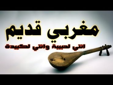 شعبي مغربي قديم instrumental Maroci Chaabi Watra