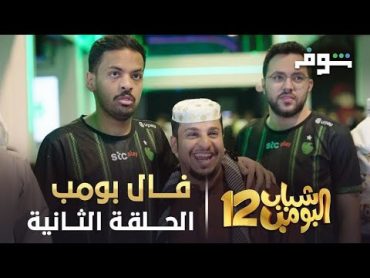 مسلسل شباب البومب 12 ~ الحلقة 2 الثانيه بعنوان  فال بومب HD ( حصري ) حلقة خاصه ل فريق فالكونز 🔥💚