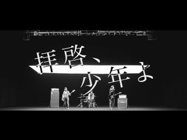 Hump Back  「拝啓、少年よ」Music Video