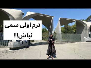 اشتباهات ترم اولی ها چیزایی که تو دانشگاه نمیگن