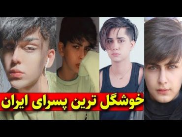 خوشگل ترین پسرهای ایرانی   The most beautiful Iranian boys