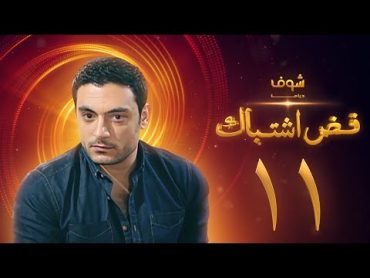 مسلسل فض اشتباك الحلقة 11  أحمد صفوت