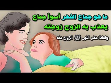 ما هو جمااع الفهر أسوأ جماع يعذب به الزوج زوجته ؟ولماذا حذر النبيﷺ الزوج من فعله ونهانا عنه ؟ ستنصدم