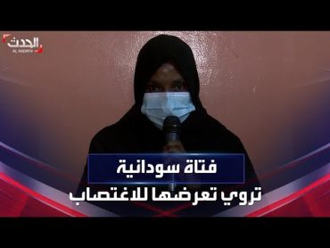 فتاة سودانية تروي تعرضها لحادثة اغتصاب.. وتتهم الدعم السريع