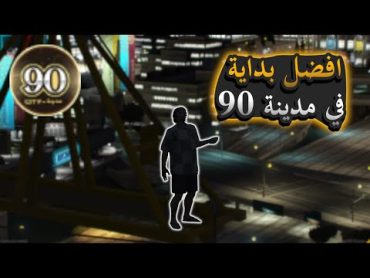 قراند الحياة الواقعية  مدينة 90  افضل بداية خمس نصايح في مدينة 90 بتفيدك   ح19