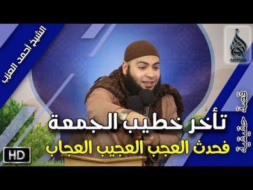 خطيب الجمعة تأخر فحدث العجب العجيب العجاب قصة حقيقية مقطع للشيخ أحمد العزب