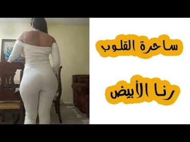 رنا الأبيض أميرة الدراما السورية🔥رناالابيض الدراما السورية ممثلة