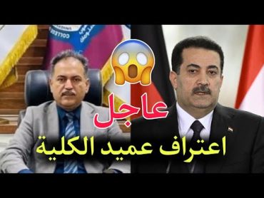 عاجل🔥عميد البصرة يعترف شاهد ماهي العقوبة التي حصل عليها  عماد شعلان عميد كلية الحاسوب