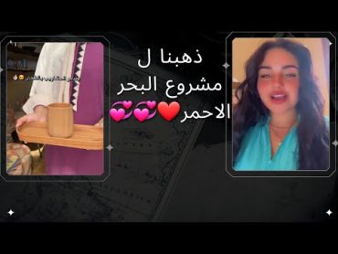 سنابات هبة مهند l ذهبنا ل مشروع البحر الاحمر❤💞💞