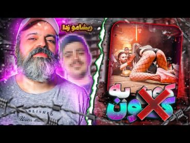 ری اکشن بابام به موزیک ویدیو کون به کون پوتک😨