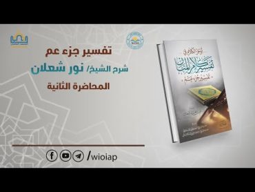 2تفسير جزء عم  الفرقة الأولى  الفصل الثالث  ش. نور شعلان