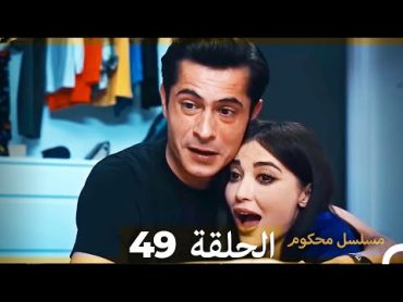 Mosalsal Mahkum  مسلسل محكوم الحلقة 49 (Arabic Dubbed)