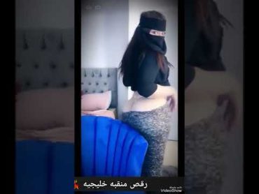 رقص منقبه سعوديه لايف رقص منزلي ساخن رقص منقبات رقص خليجي رقص منازل خليجي رقص بنت سعوديه هايجه🔥🔥🔥