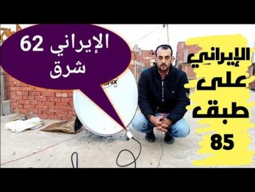 استقبال القمر الإيراني انتلسات 62 شرق على طبق 85 في مصر