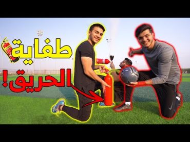 جربنا نعبي الكورة بطفاية الحريق!!  تجربة مجنونة😂🔥