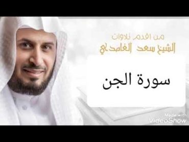 سورة الجن مكررة ثلاث مرات بصوت سعد الغامدي surat el jin saad el ghamdi