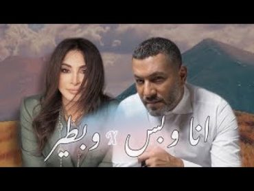 زياد برجي واليسا وبطير و انا وبس (ديو)  wbtir x Ana W Bass Remix(music video)