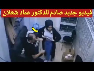 شاهد مقطع فيديو جديد فـ ـضيحة للدكتور عماد شعلان عميد كلية الحاسوب جامعة البصرة مع طالبة😯يهز العراق!