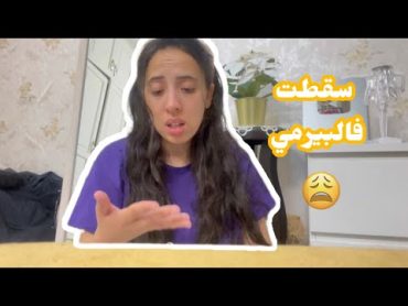 سقطت فالبيرمي 😩  بزز باش نجحت 😒 اول طوموبيل كنشريو 😎