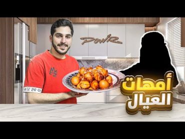 فاجأت اعضاء باور بفطور امهاتهم 😍 4