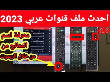 احدث ملف قنوات عربي usb لجميع الرسيفرات 2023 / 6 ومعرفة اسم معالج الرسيفر من خلال الريموت