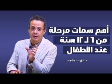 سمات مرحلة الطفولة من 6 لـ 12 سنة عند الأطفال ح 11