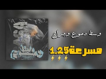 مسرعة⚡️(وسط دموع وجراح) عصام صاصا اكتر حماس🎧✨️ لا تنسى الاشتراك في  القناة اغاني مسرعة