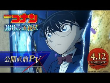 劇場版『名探偵コナン 100万ドルの五稜星(みちしるべ)』公開直前PV【4月12日(金)公開】