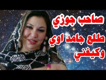 حكاية  مدام زينب  مع صاحب جوزها   قصة واقعيه