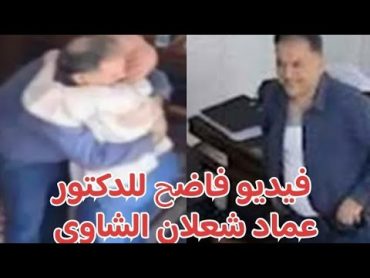 عماد شعلان الشاوى وفيديو جديد من هاتفه مع أحد الطالبات /تسريب جديد من هاتف عماد شعلان الشاوى