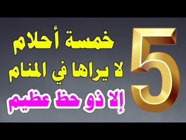 تفسير الاحلام .. خمسة أحلام لا يراها في المنام إلا ذو حظٍ عظيم !