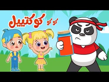 أغنية كو كوكتيل الجزء الثاني  اغاني اطفال عالم فلافي  Fluffy World