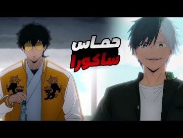 حكاية ساكورا  شاب مجنون بيتم التنمر عليه وبيحلم انو يكون اقوى شخص فى عالم العصابات 3️⃣ ملخص انمى