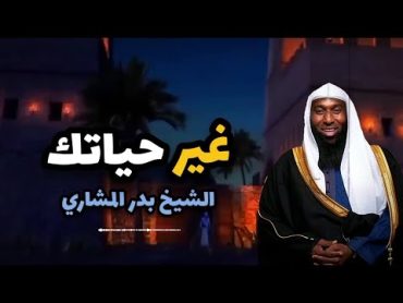 غير حياتك  الشيخ بدر المشاري مؤثر جداااااااااااااا  خطبة مؤثرة  محاضرات دينية مؤثرة ومبكية