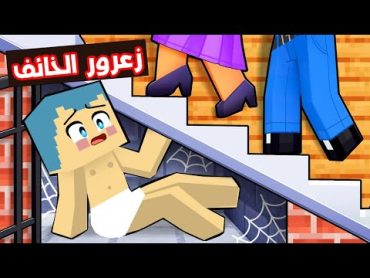 فلم ماين كرافت : زعرور خائف من الجميع 🔥😱