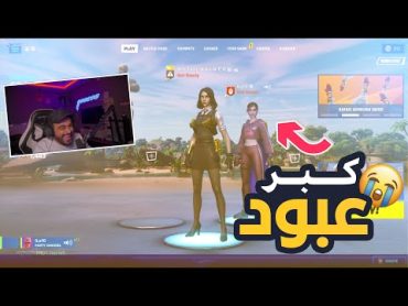 عبود صار كبير 😂 ! Fortnite