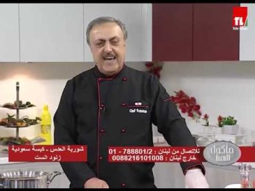 Chef Antoine  الشيف انطوان  شوربة العدس  كبسة سعودية  زنود الست