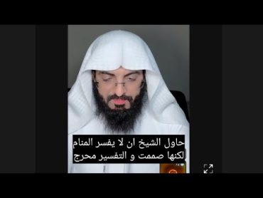 حاول الشيخ ان لا يفسر المنام لكنها صممت و التفسير محرج ، ابو الياس العنزي تفسير الاحلام