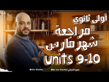 مراجعة شهر مارس 🔥  انجليزي أولي ثانوي الترم الثاني 2024   يونت 9 & 10 unit  هتقفل امتحان الشهر