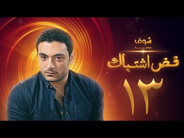 مسلسل فض اشتباك الحلقة 13  أحمد صفوت