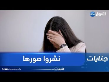 شاهد صدمة هذه الفتاة القاصر بعد ان تم نشر صور من هاتفها المسروق  في مواقع غير اخلاقية